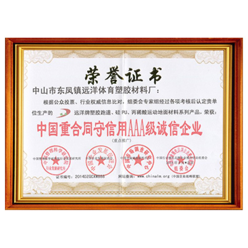 清远重合同守信用AAA级诚信企业