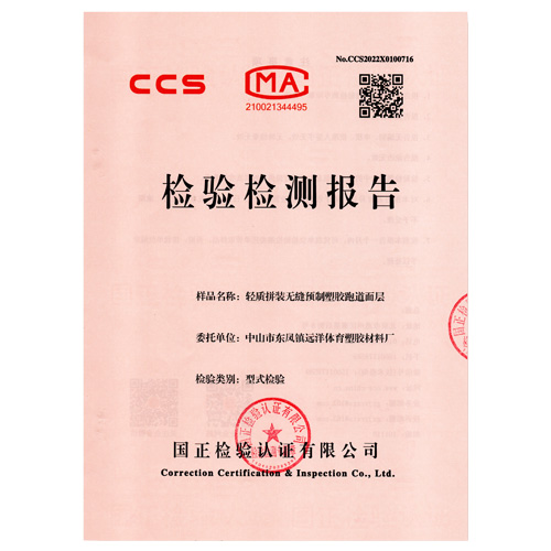 清远塑胶跑道产品检测检验报告